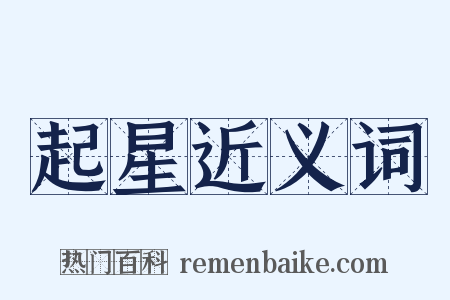 起星近义词是什么意思的图片